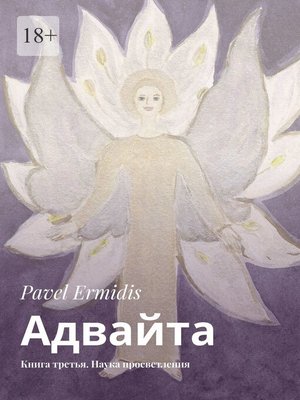 cover image of Адвайта. Книга третья. Наука просветления